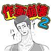 どうしてこうなった？作画崩壊２