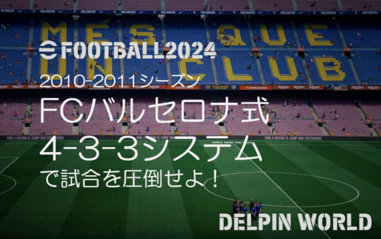 eFootball攻略｜最強のポゼッション！FCバルセロナ(2010-2011)式