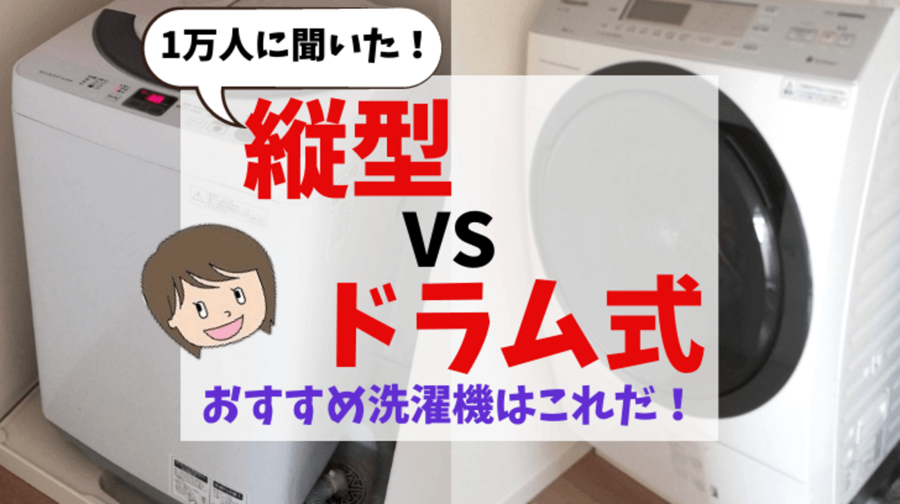 洗濯機の縦型・ドラム式おすすめ6選！1万人に聞いたリアルな口コミも 