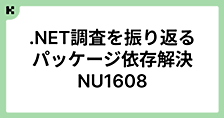.NET調査を振り返る  パッケージ環境依存解決 NU1608