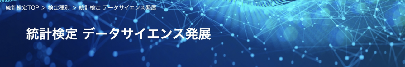 日本統計学会公式認定　統計検定データサイエンス発展対応　データサイエンス発展演習 日本統計学会公式認定 統計検定データサイエンス発展対応 データ