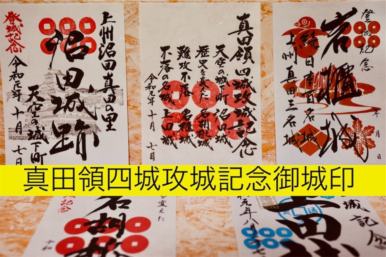 真田領　四城攻略記念　御城印 真田領四城攻城記念御城印】真田四名城の【御城印】を集めると