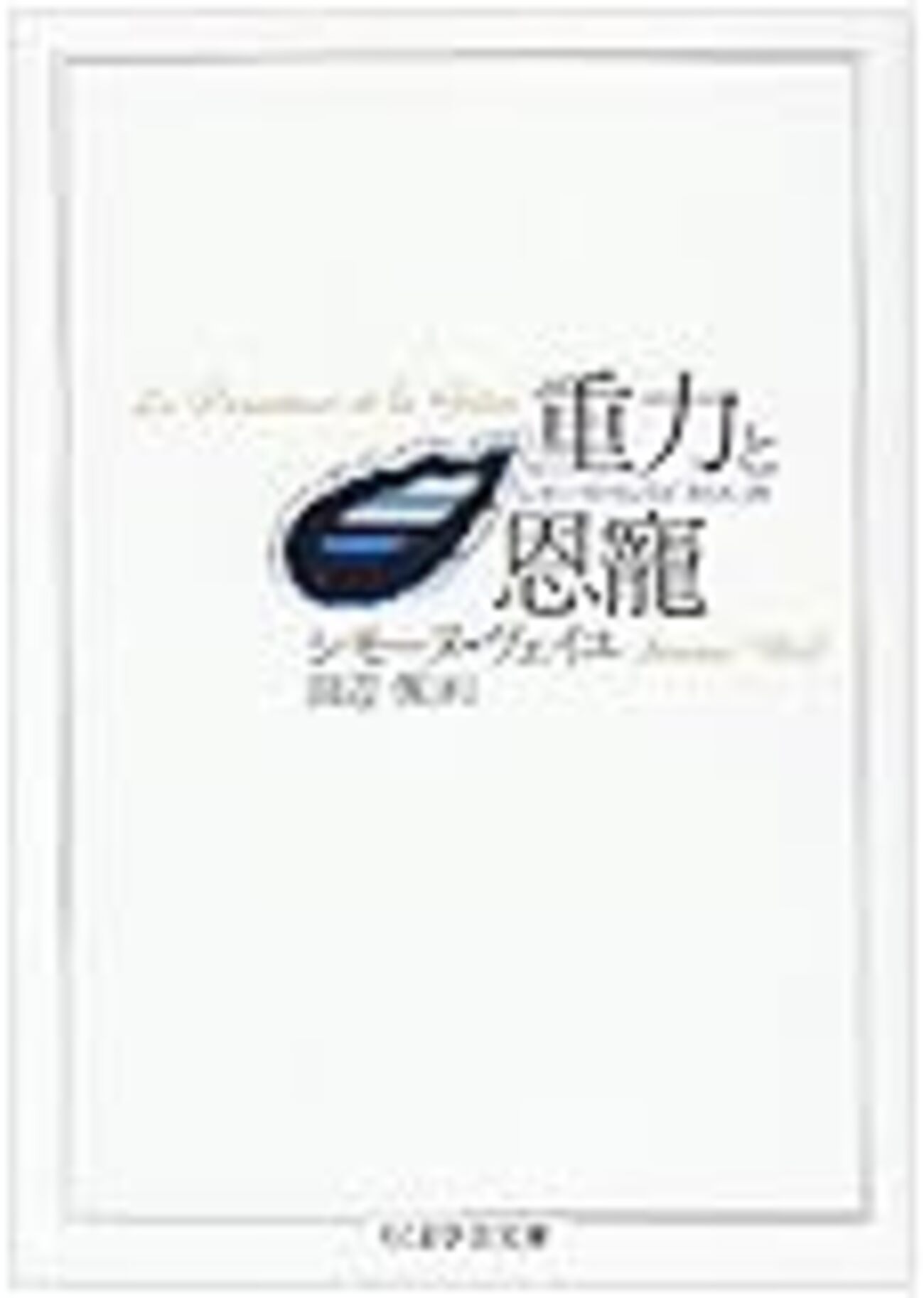シモーヌ・ヴェイユの詩 - Dolcissima Mia Vita
