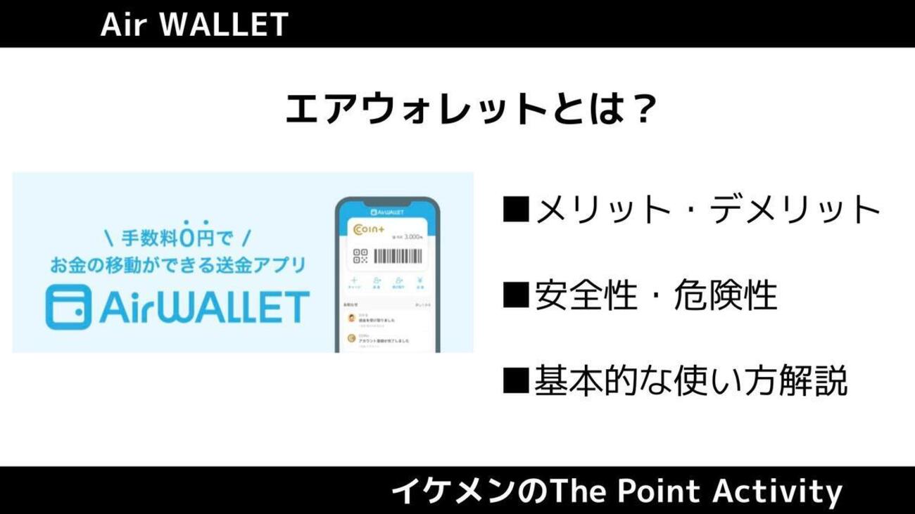 エアウォレットは危険？安全性やデメリット・メリット紹介 - イケメンのThe Point Activity