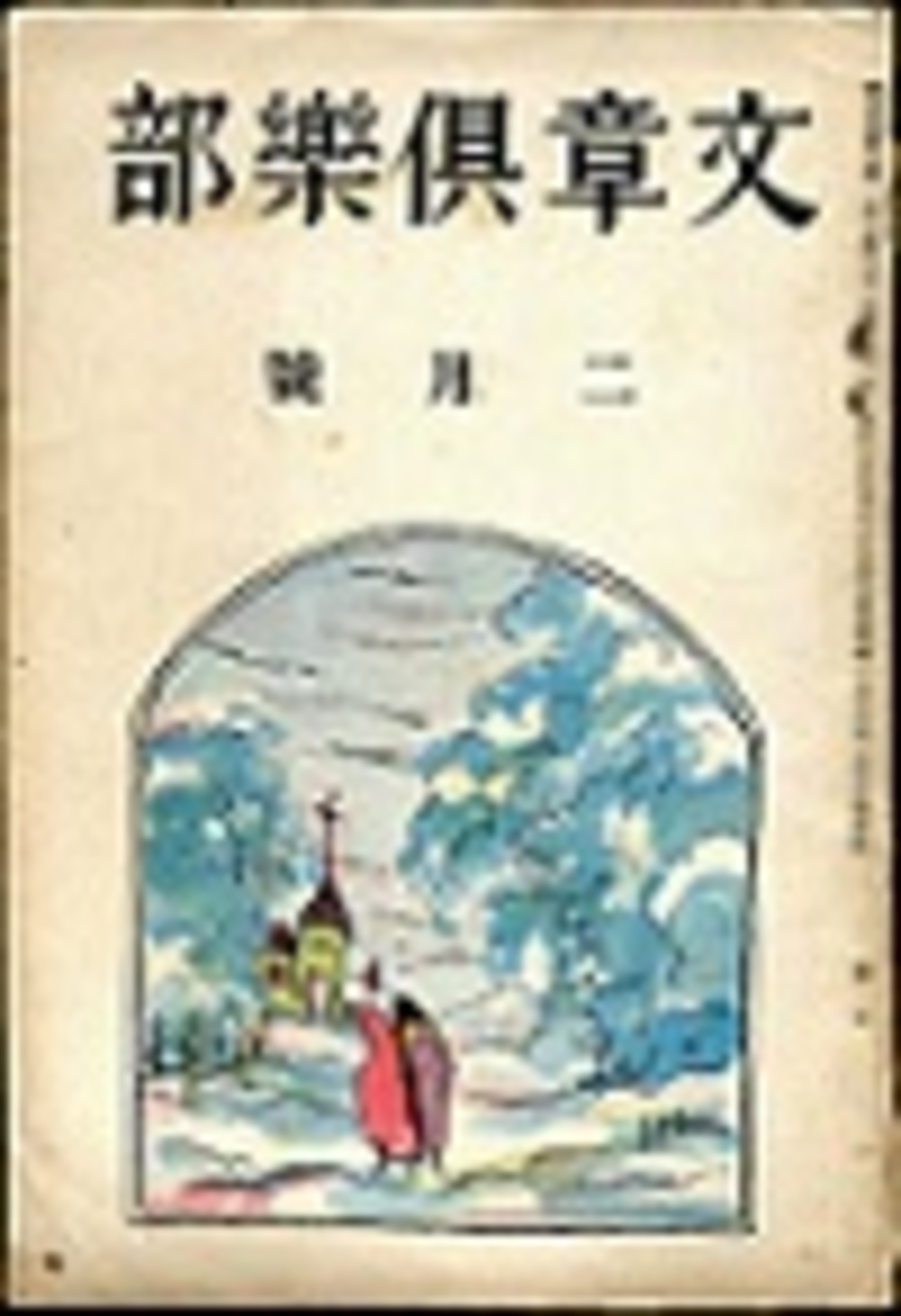 文章倶楽部　第3号（大正5年7月） 古本夜話853 新潮社『文章倶楽部』とアジール - 出版・読書メモランダム
