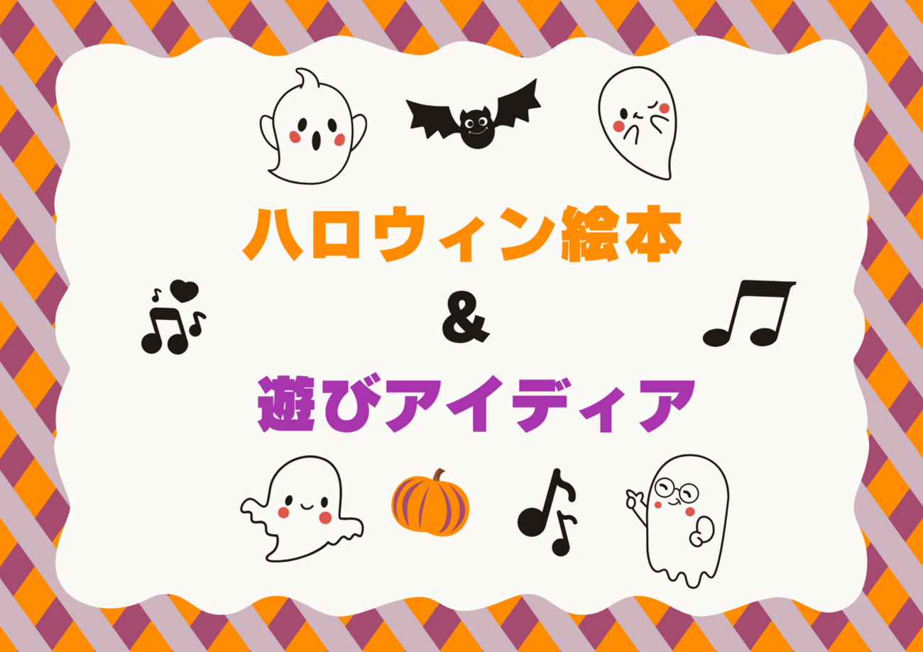 ハロウィン絵本3冊＆遊びアイディア｜元幼稚園の先生が厳選！ - 元 