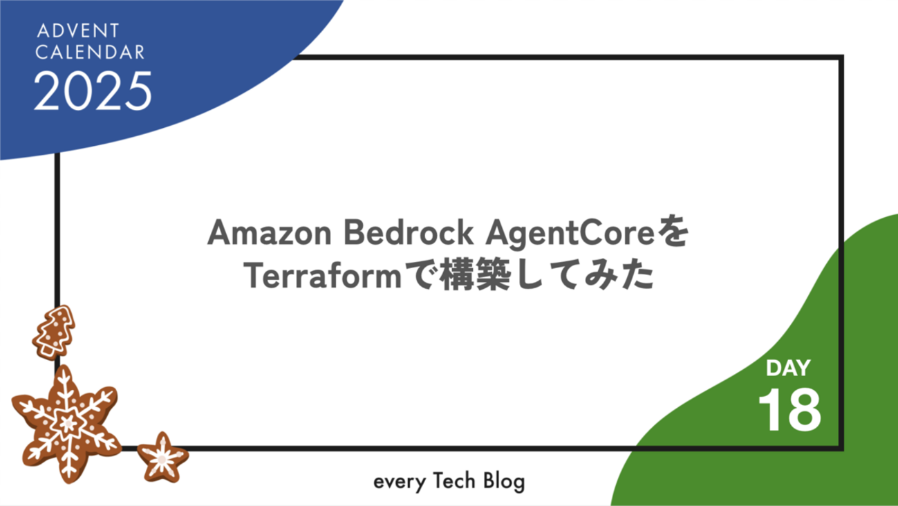 Amazon Bedrock AgentCoreをTerraformで構築してみた - every Tech Blog