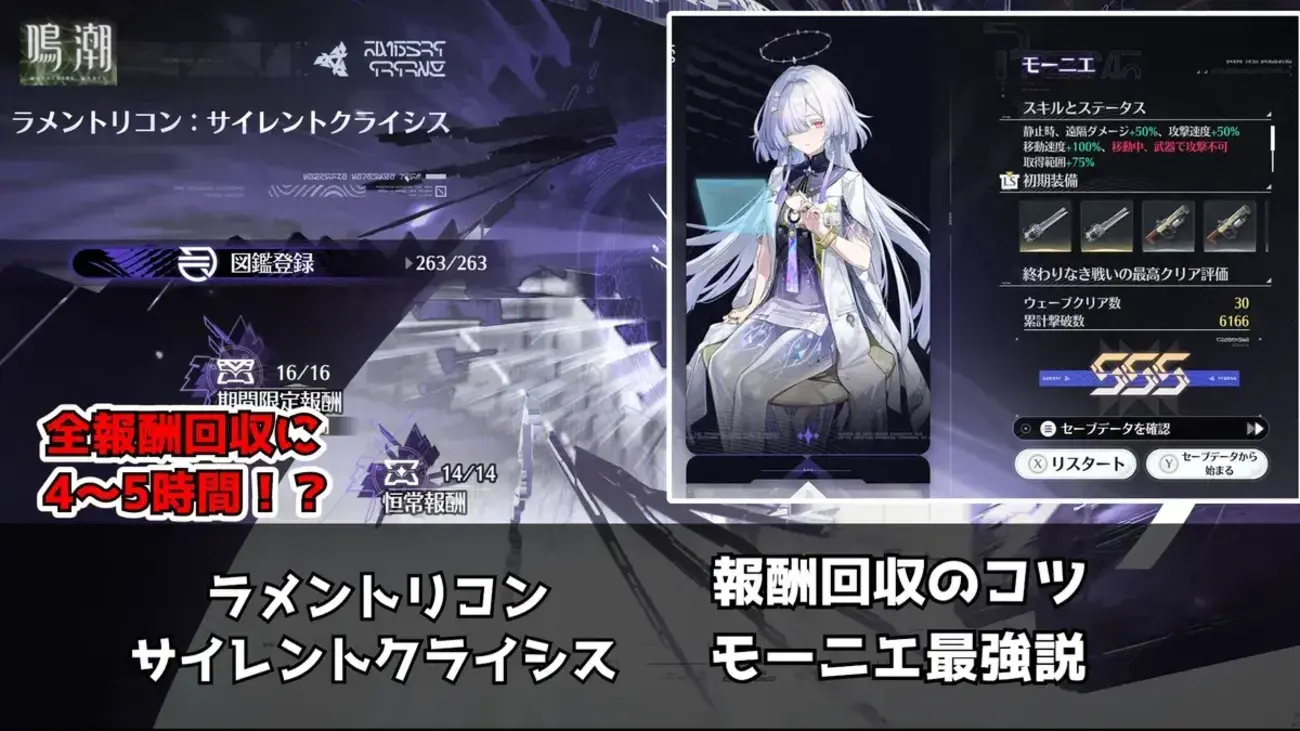 【鳴潮】ラメントリコン：サイレントクライシス攻略｜おすすめキャラはモーニエ！報酬回収に4～5時間