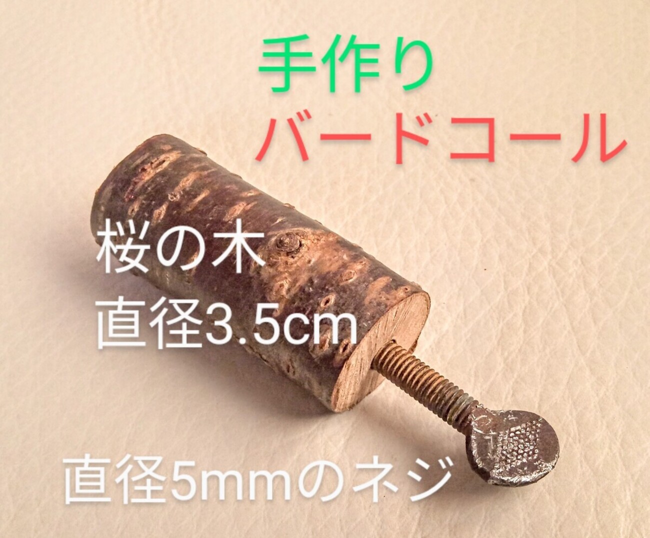 完売￼ 天然椿で作成＊BIGなネジタイプ【森を感じられるバード
