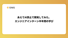 あえてAI禁止で開発してみた。エンジニアインターン半年間の学び