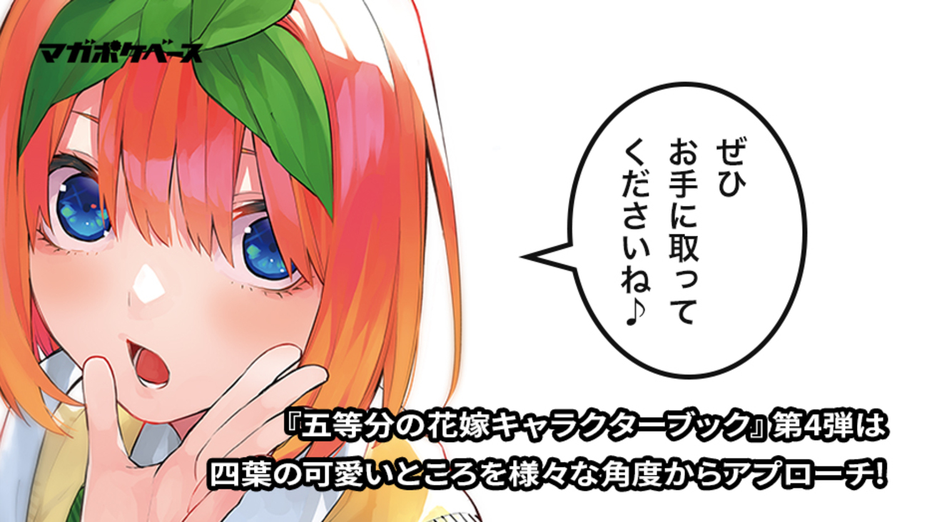 2/17発売！『五等分の花嫁 キャラクターブック』第4弾をチラ見せし 