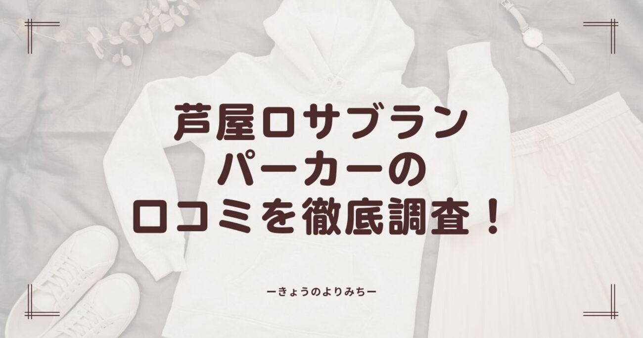 芦屋ロサブラン パーカーの口コミは良い？悪い？購入者のリアルな声を 