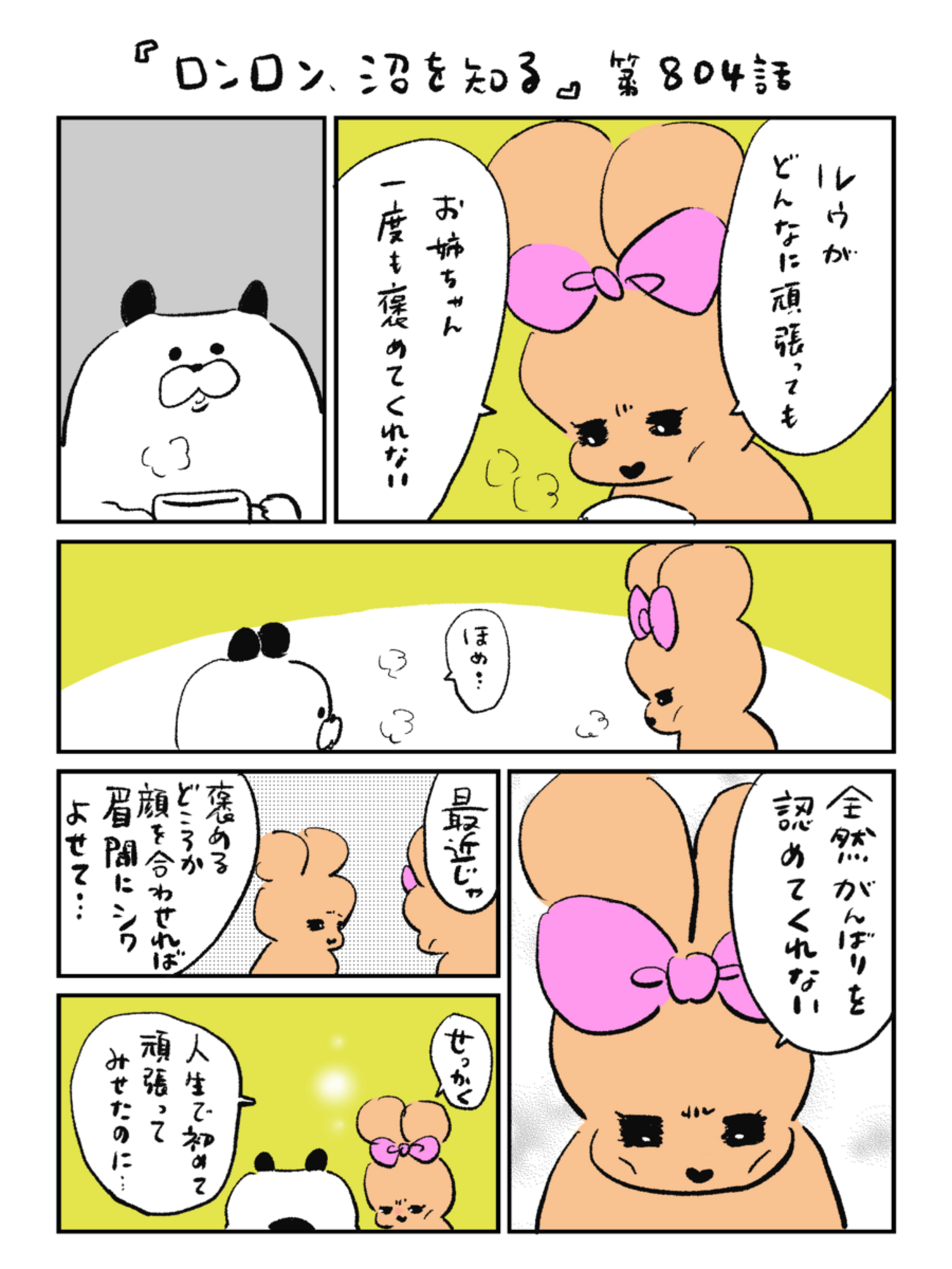 「ロンロン、沼を知る」第804話