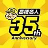 高橋名人35周年記念アプリ　〜ゲームは1日1時間！〜