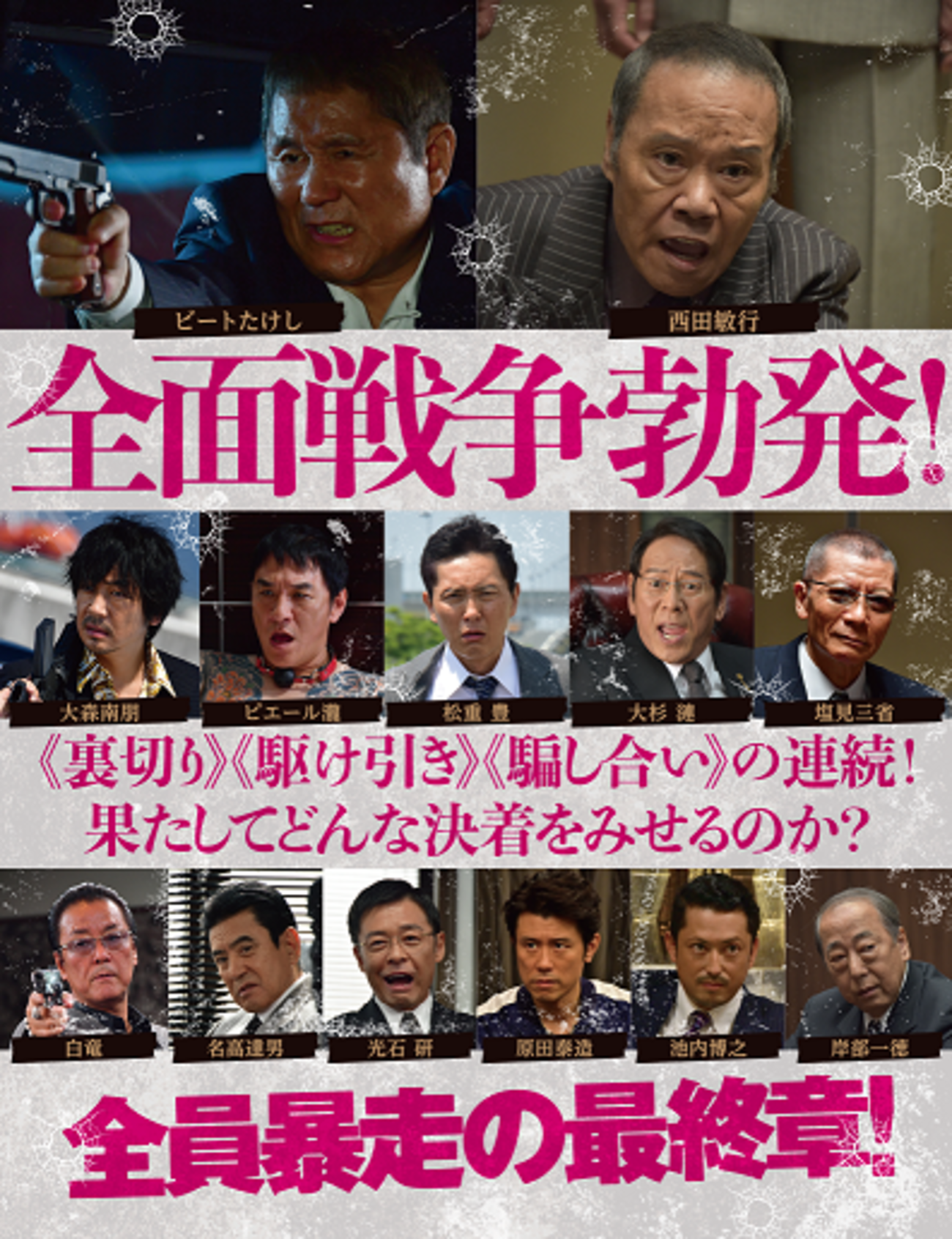 全員、暴走。『アウトレイジ 最終章』徹底予想・考察 - 富とジェリー