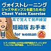 耳で覚えて発声練習〜Jazzやpopsを歌うためのChest Voice Exercise〜 (短縮版 お手本)