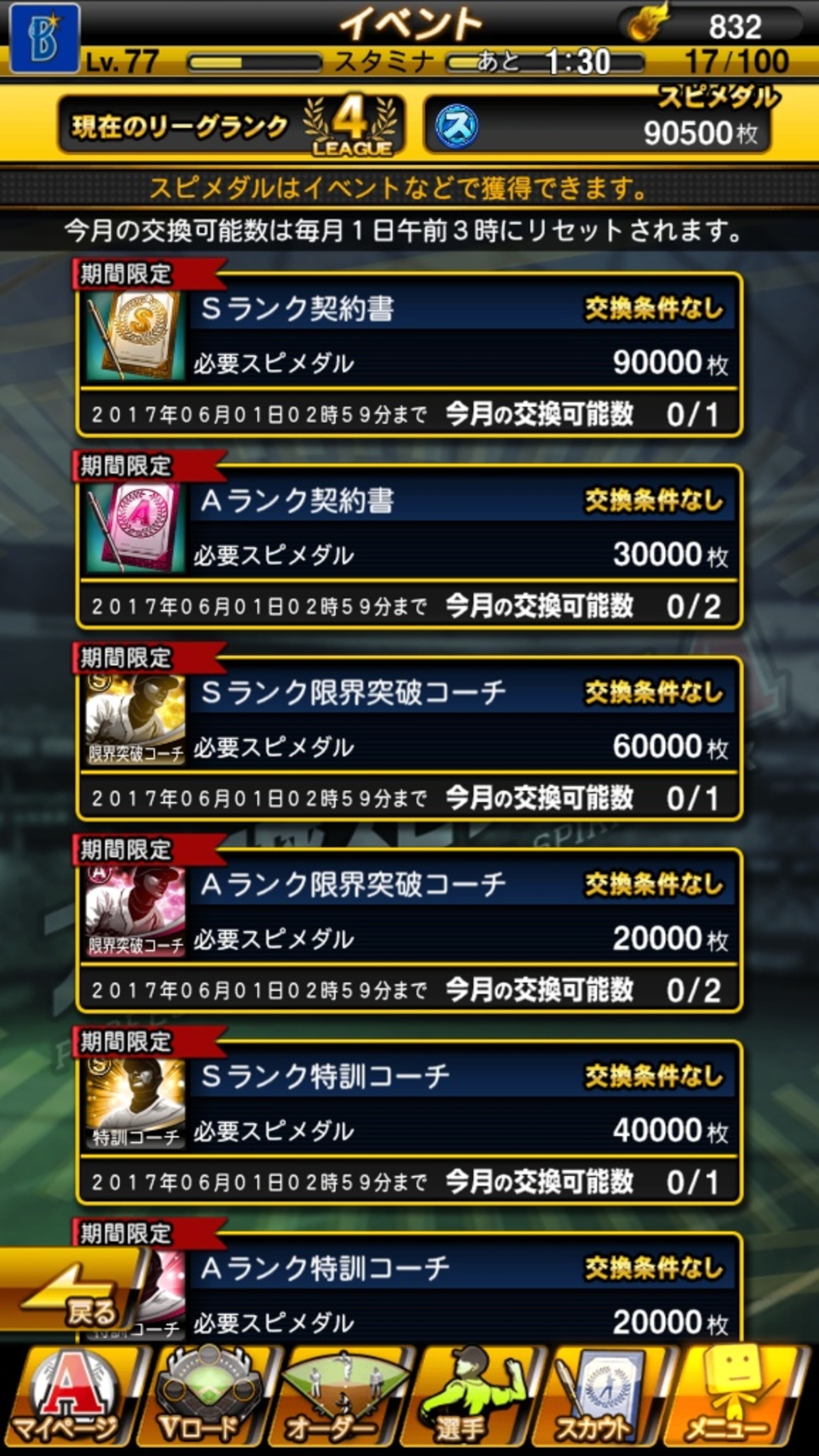 プロスピA、スピストアでSランク契約書とスピメダルを交換しました！ - イマキミ！