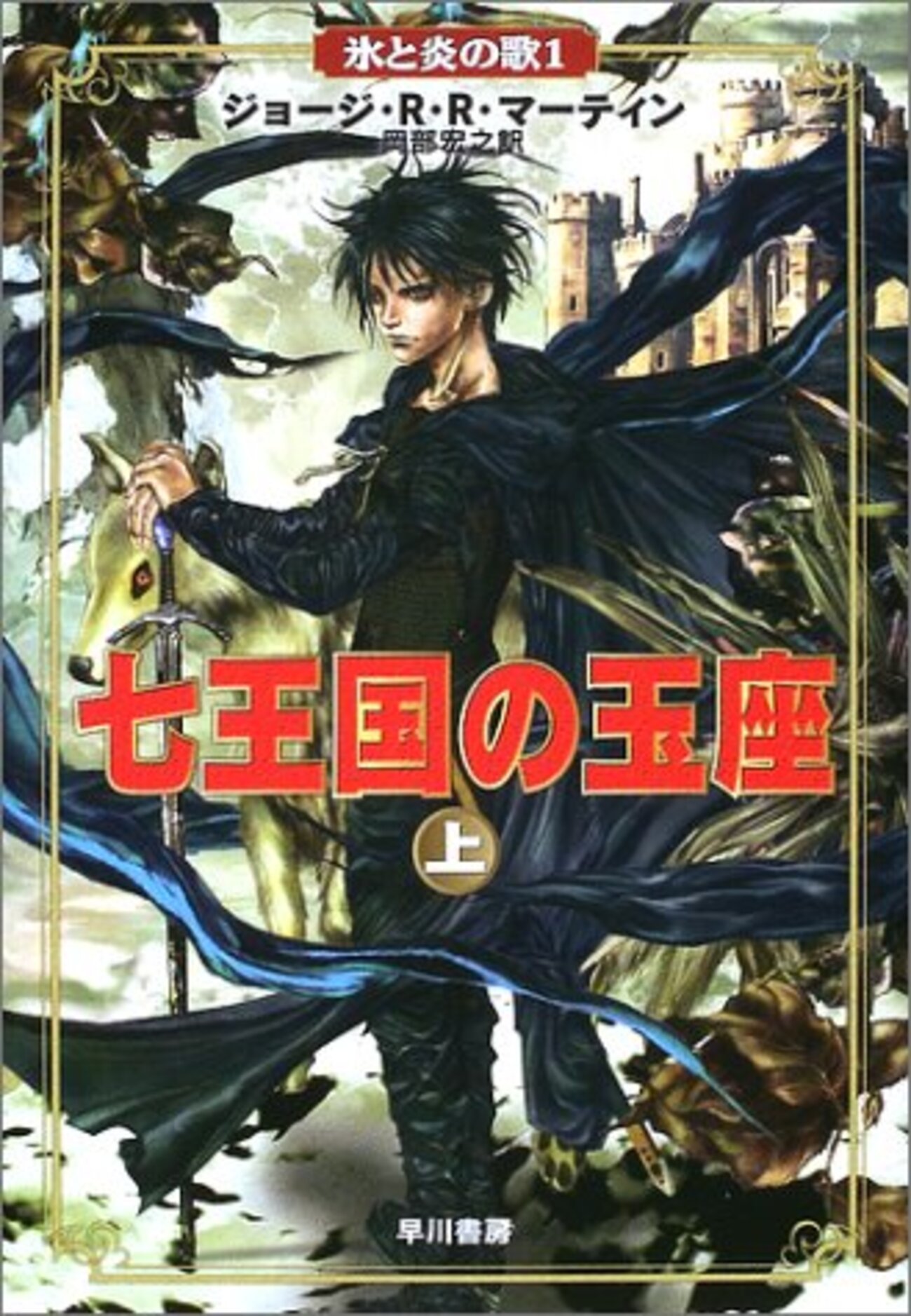 【1点物】洋書　A Song of Ice and Fire（氷と炎の歌） 1点物】洋書 A Song of Ice and Fire（氷と炎の歌） A