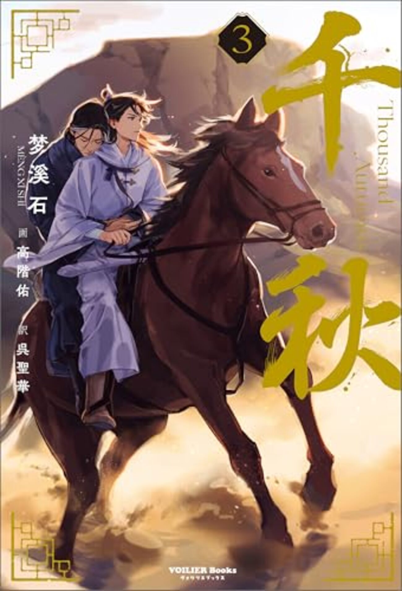 ★【全５巻】日本語版☆千秋 1 2 3 4 番外編☆梦溪石 千秋 梦溪石 日本語版 小説 1〜4巻＋番外編 通常版全5巻セット 帯