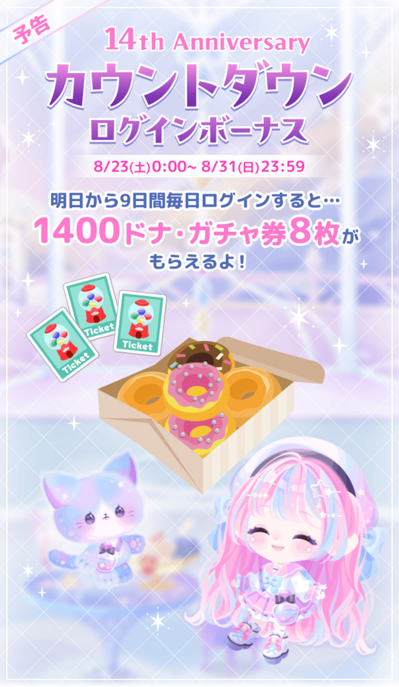 ログボ】14th Anniversaryカウントダウンログインボーナス - #ポケコロ まとめ情報