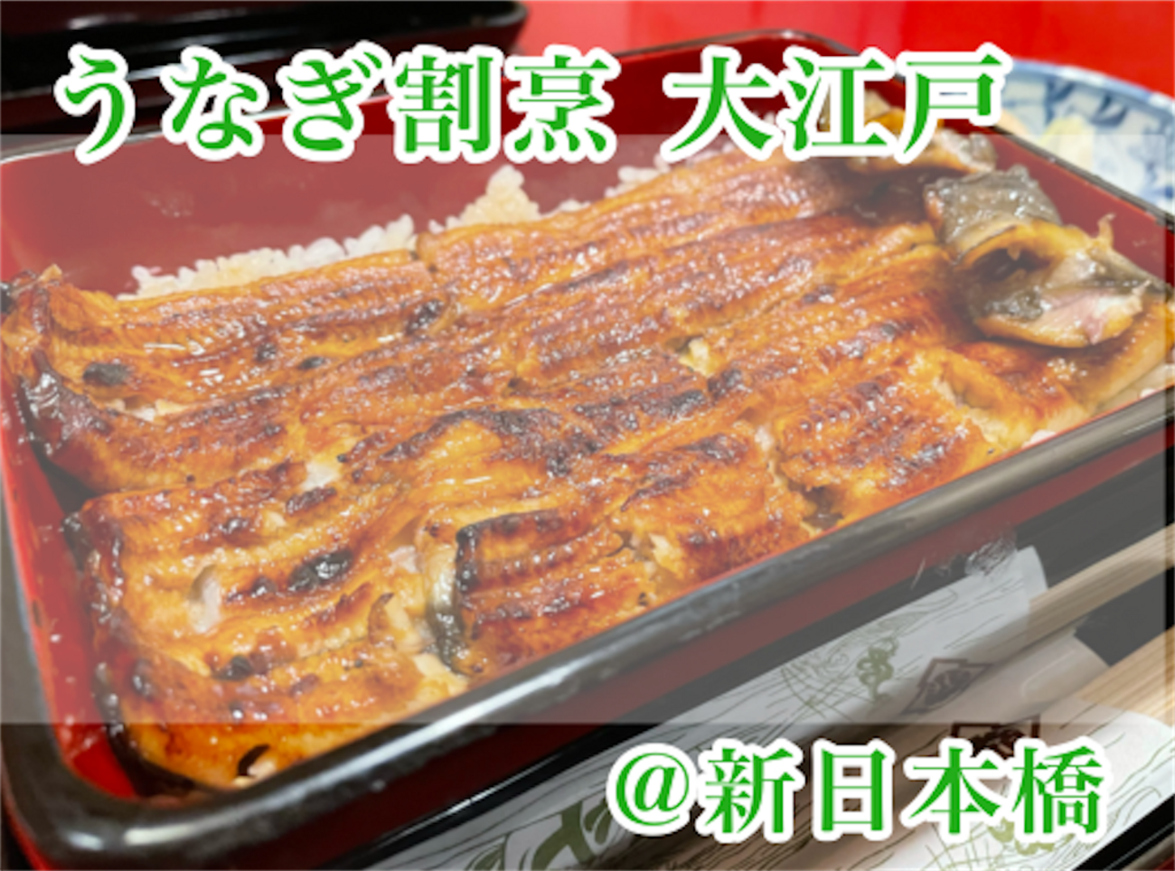 鰻部】うなぎ割烹大江戸＠新日本橋 - 思い立ったら吉日Blog