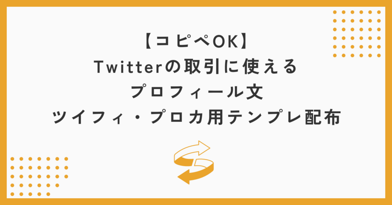 コピペOK】グッズ交換に使えるツイフィ・プロカのテンプレ配布 