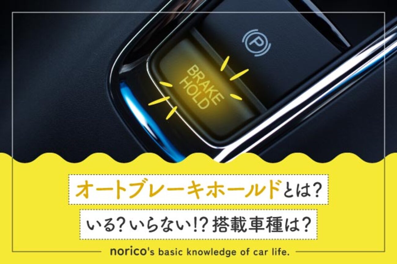 オートブレーキホールドとは｜いる、いらない？搭載車種は？ - クルマのわからないことぜんぶ｜車初心者のための基礎知識｜norico（ノリコ）