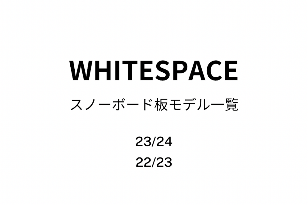 2023/2024ショーン・ホワイト選手のブランド・ホワイトスペース 