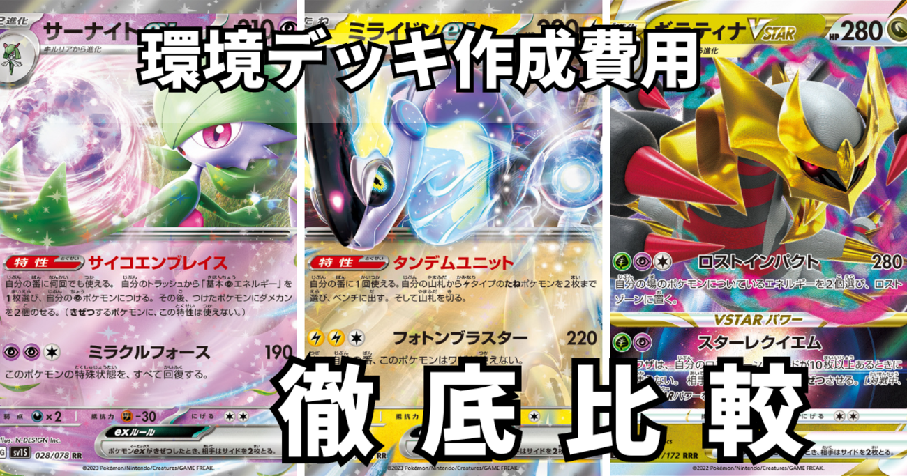 ポケカ環境デッキ概算作成費用(2023年10月) - ポケカログ