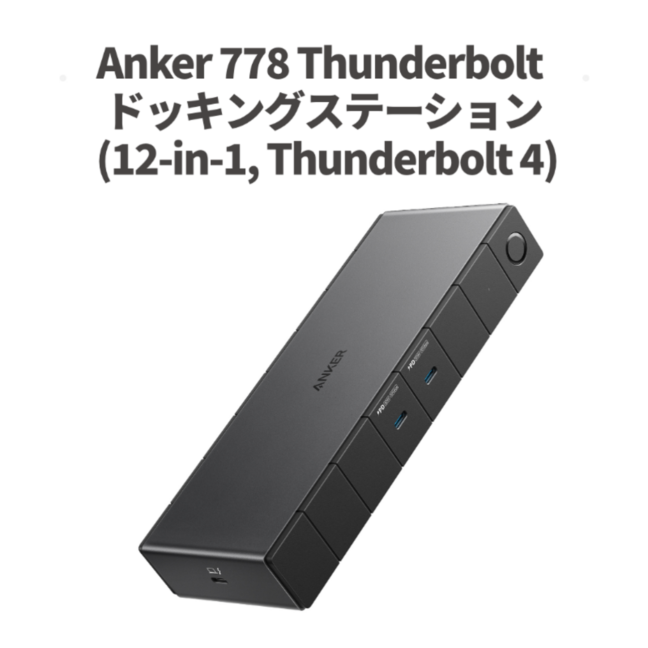 Anker、最大4つの映像出力に対応したThunderbolt4搭載ドック「Anker 