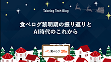 食べログ黎明期の振り返りとAI時代のこれから