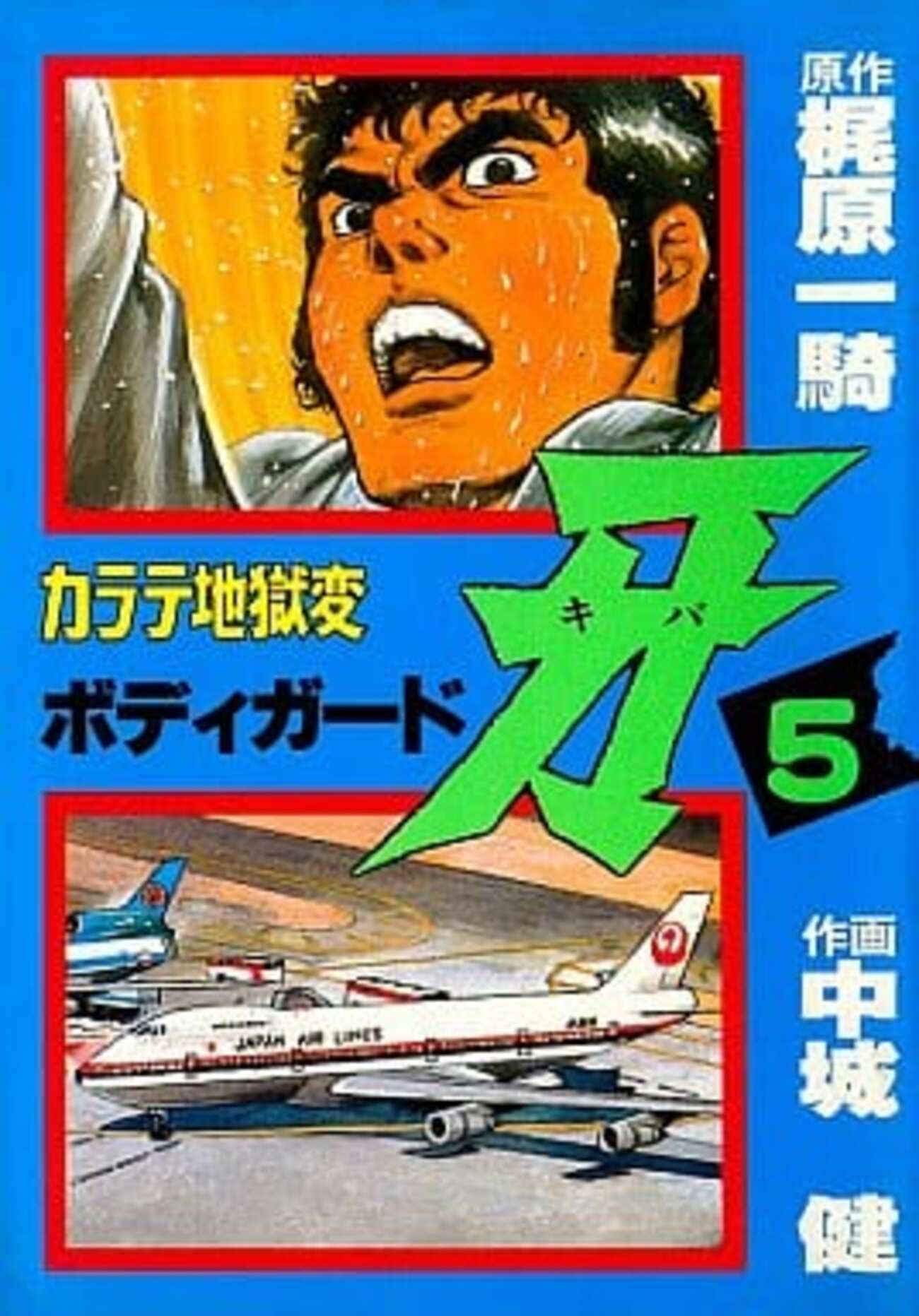 今 ボディーガード牙 カラテ地獄変(5) / 中城健という漫画にほんのり