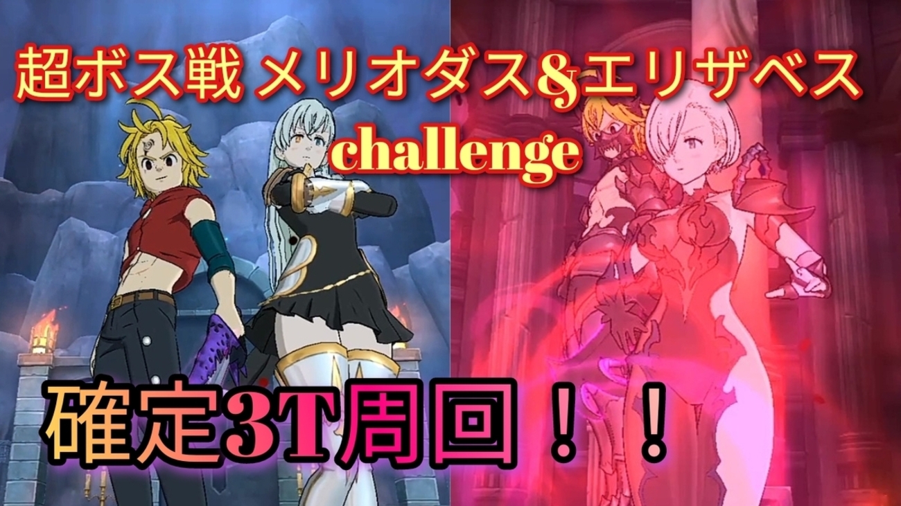 七つの大罪グラクロ 6・5周年超ボス戦メリオダス&エリザベスchallenge周回編成！😈😇