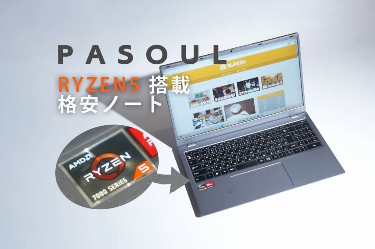 怪しいほど安い！ノートPC【PASOUL NS15J】購入レビュー。Ryzen 5 