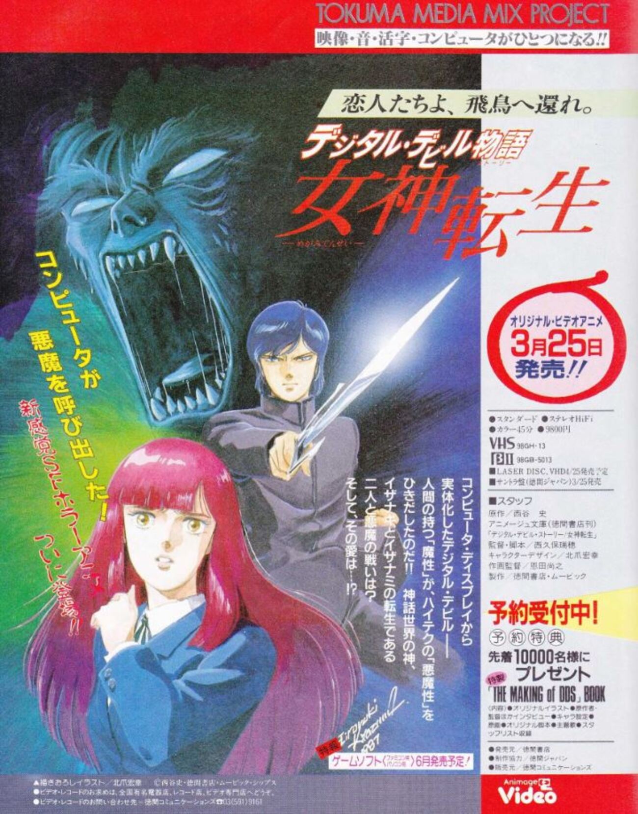 VT(広告)】デジタル・デビル物語 女神転生 OVA版（徳間書店） - ファミ 