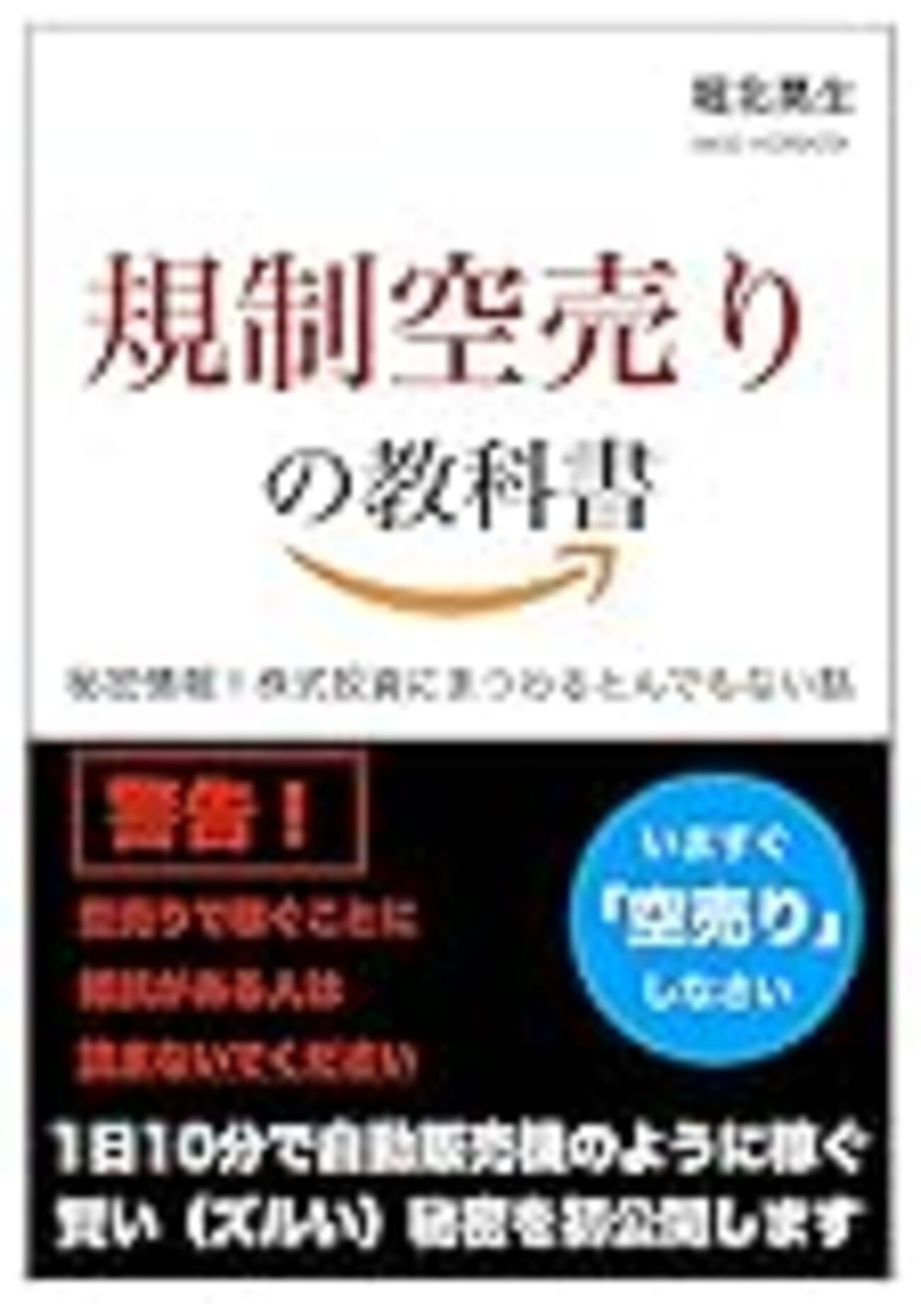 規制空売りの教科書: 秘密情報！株式投資にまつわるとんでもない話(堀北晃生)』を読んで - 株式投資で資産1億円