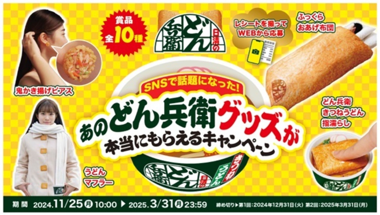 懸賞情報】日清食品 日清のどん兵衛 SNSで話題になった！あのどん兵衛 