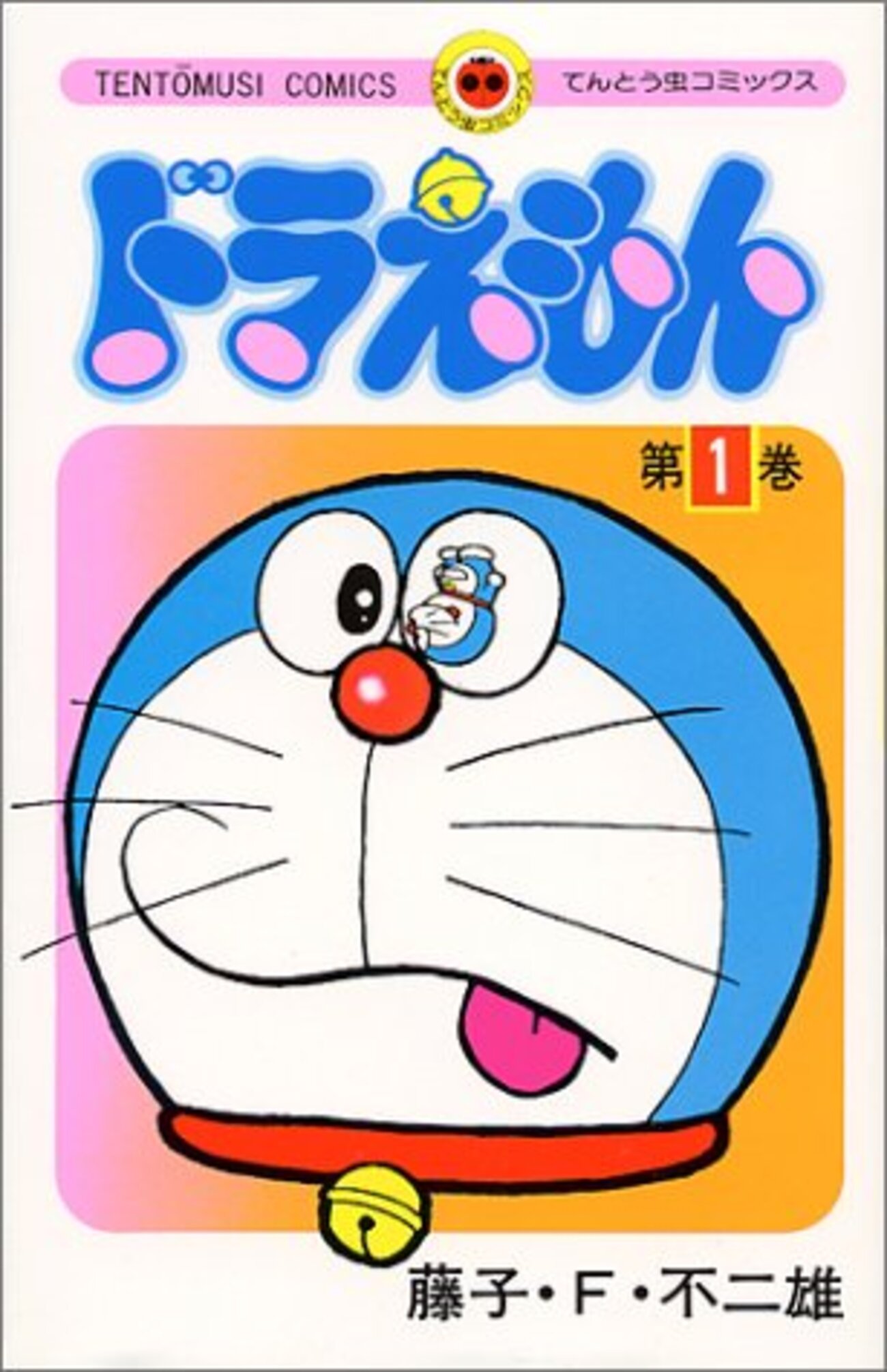ドラえもん』 全45巻 - マンガ表紙博物館