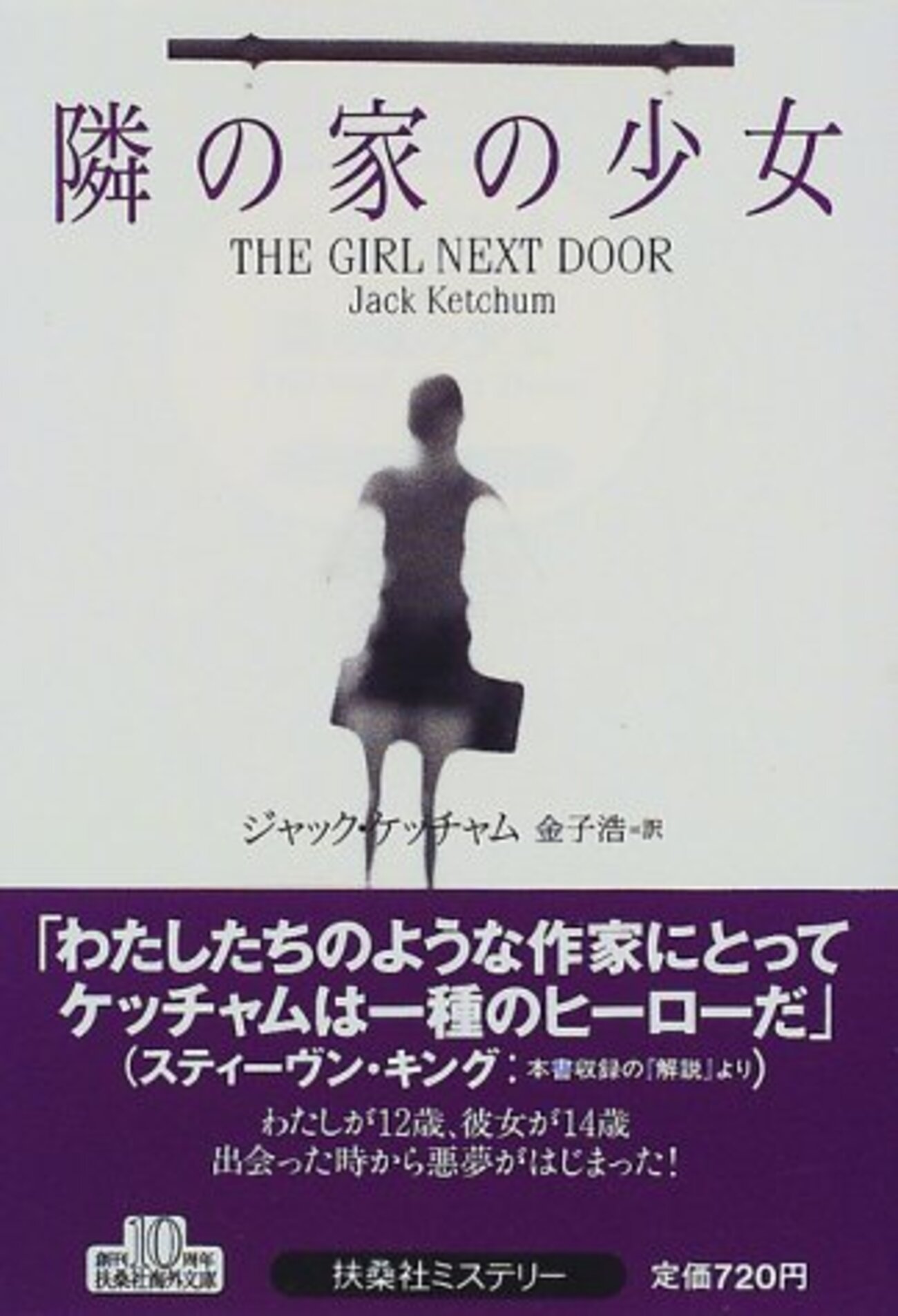 隣の家の少女」ジャック・ケッチャム - 海外ミステリ・レビュー