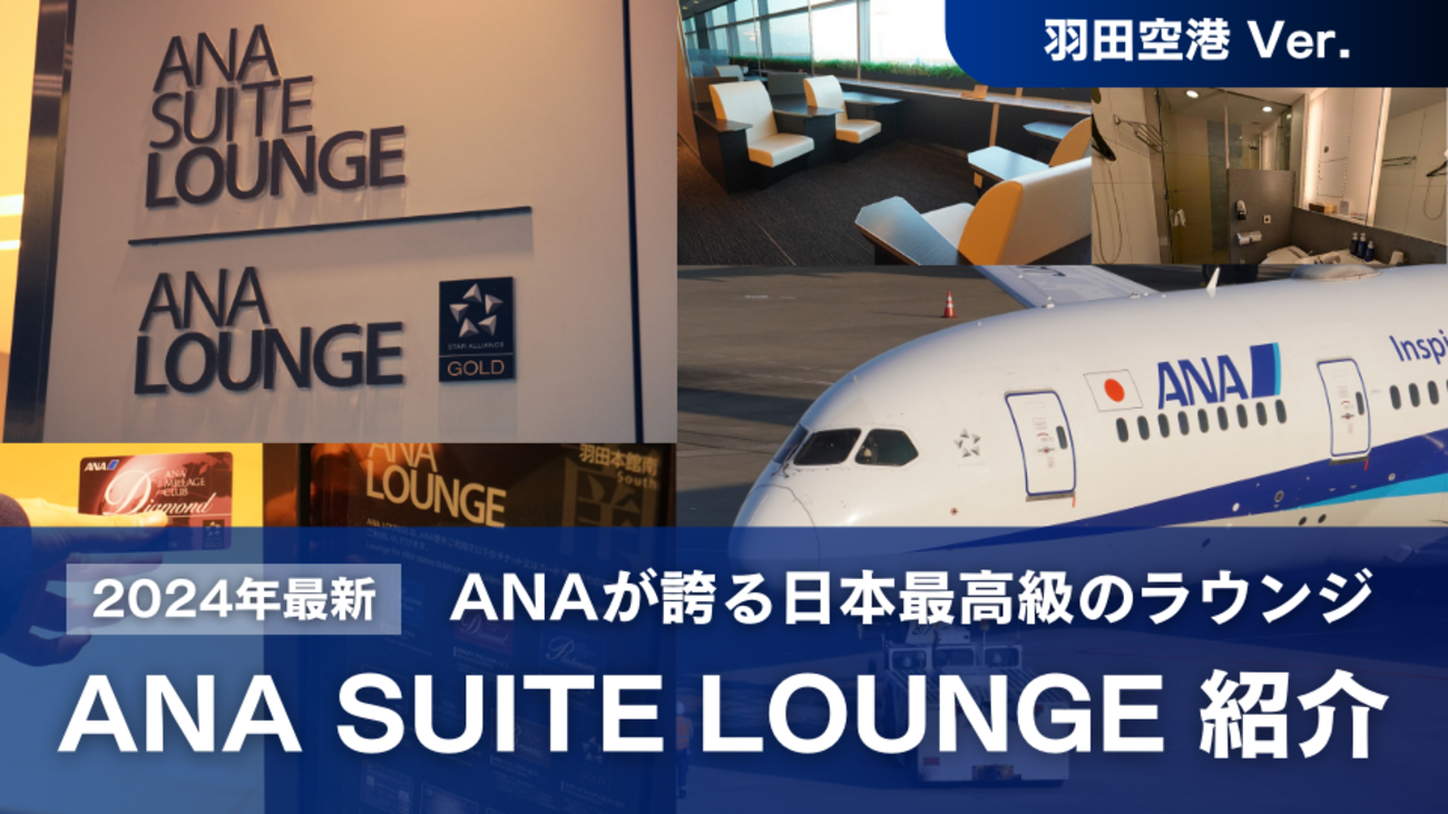 2024年＞羽田空港「ANA SUITE LOUNGE」潜入レポート！ベールに包まれた