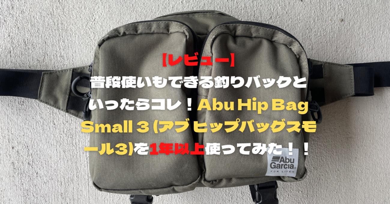 レビュー】普段使いもできる釣りバックといったらコレ！Abu Hip Bag 