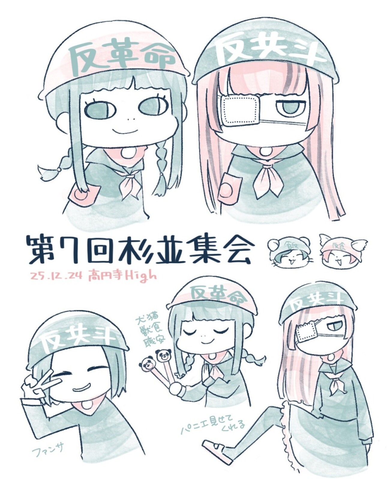 25.12.24 新宿ゲバルト / 第7回杉並集会 @高円寺HIGH - daylife