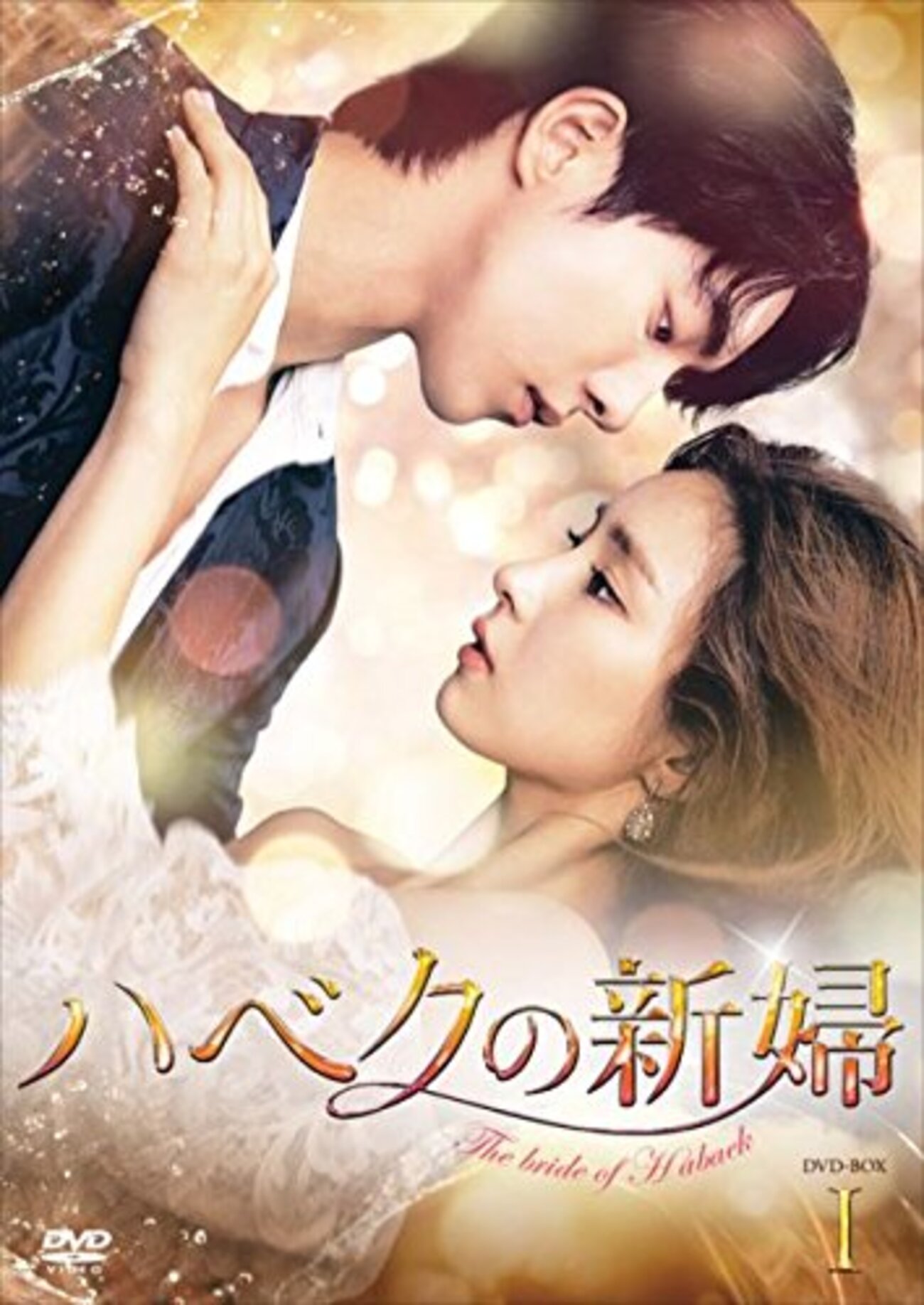韓国ドラマ「ハベクの新婦」感想 / ナム・ジュヒョク×シン・セギョン