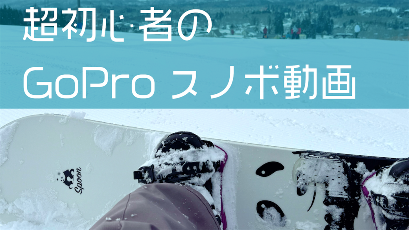 スノボ超初心者がひるがの高原スキー場でGoPro撮影してきました 