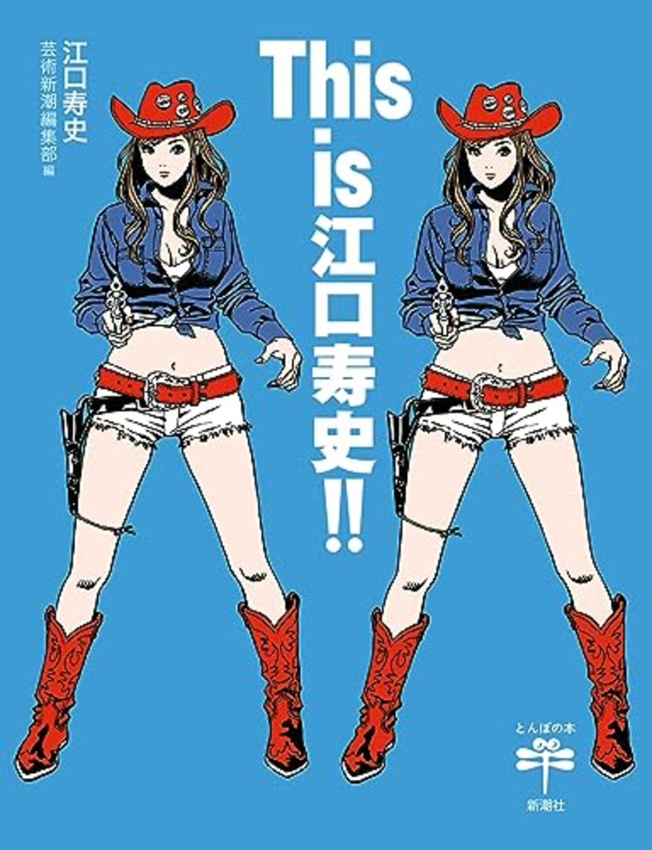 This is 江口寿史!!」 - 晴走雨読 横鎌日記