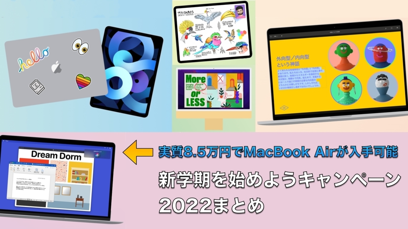 解説記事】MacBook Air（M1）が実質8.5万円で手に入る！？！？学生 