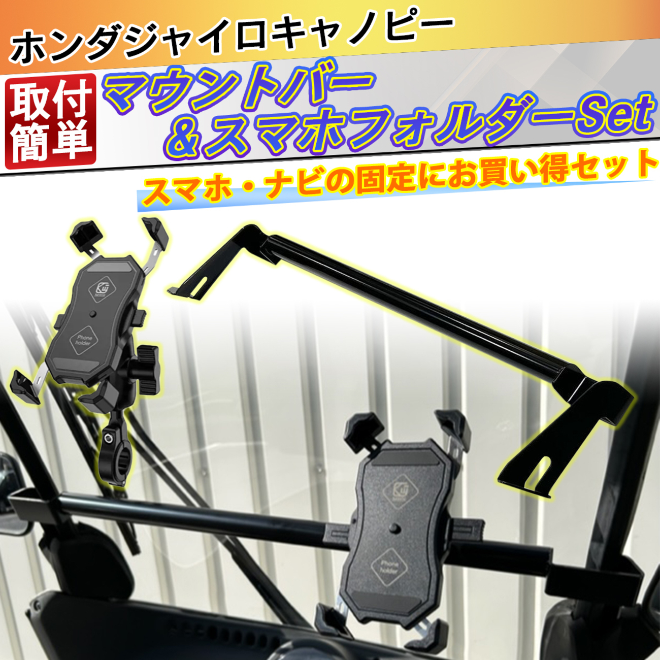 ジャイロキャノピー マルチマウントバー スマホ ナビの取り付け 