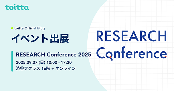 RESEARCH Conference 2025にプラチナスポンサーとして参加し、ブース出展・登壇を行います