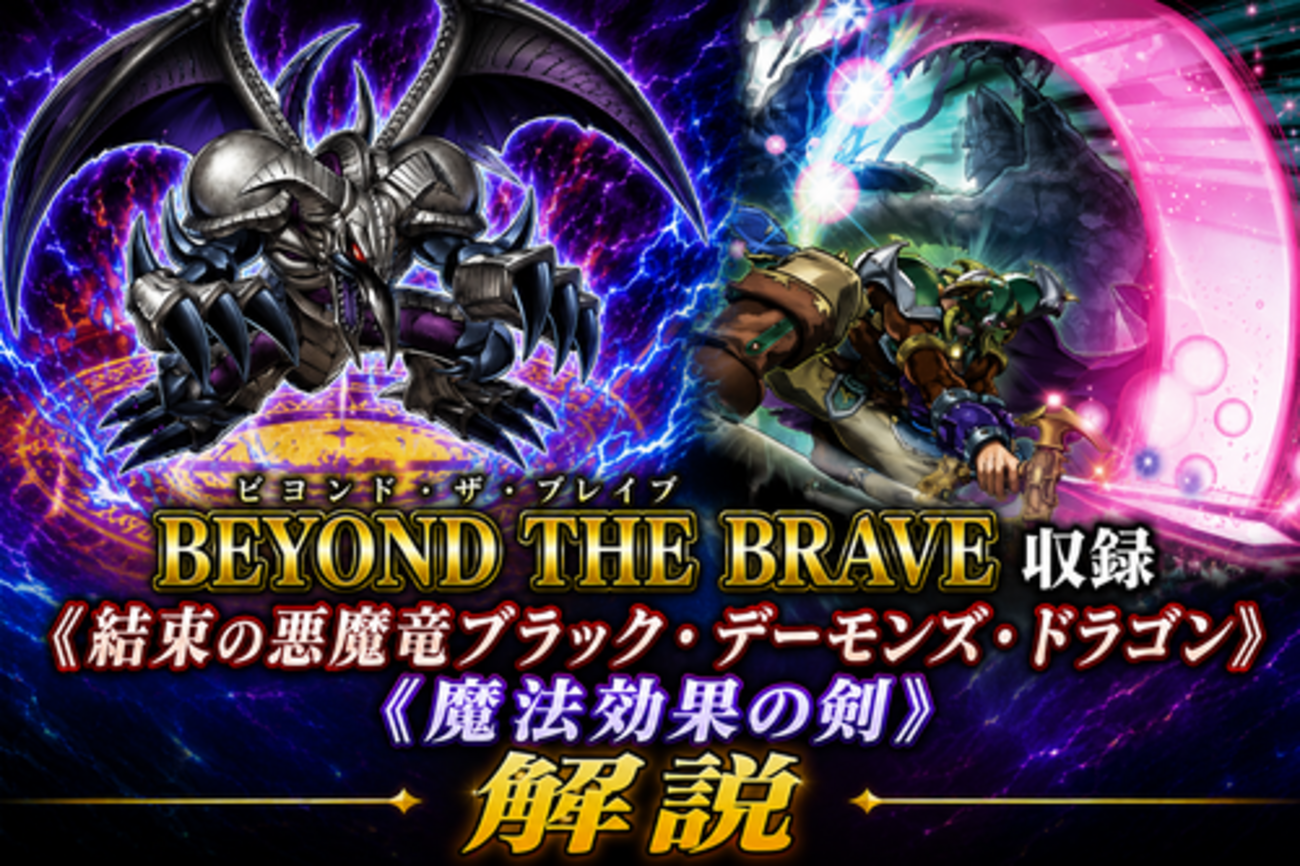 結束の悪魔竜ブラック・デーモンズ・ドラゴン》、《魔法効果の剣》解説