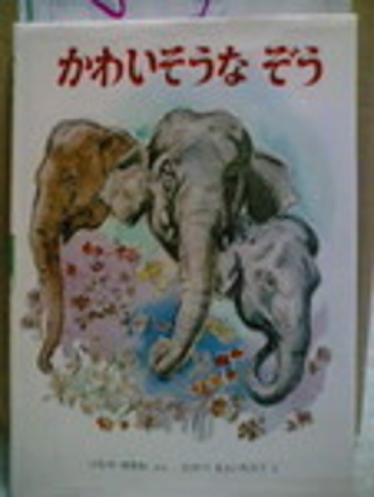 ドラえもん 87 & 87, おしかけ電話 - ぞうとおじさん, アニメ Doraemon